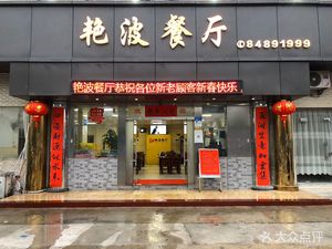 Yanbo Restaurant