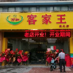 Wanhe Hakka King (Baolong Branch)