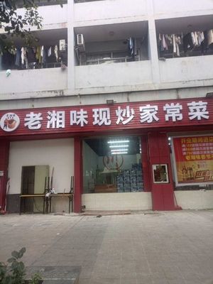 Old Hunan Taste Home-cooked Dishes (Longgang Branch)