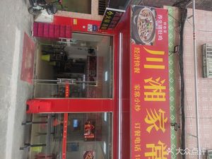 Sichuan-Hunan Home-style Cuisine