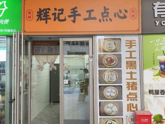 Hui's Handmade Pastries
