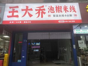 Wang Da Qiao Spicy Pepper Rice Noodles (Pingshan Langwei Store)