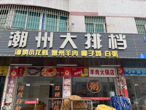 Chaozhou Street Stall (Longqin Road Branch)