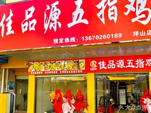 Jiapiansource Five-Finger Chicken (Pingshan Branch)