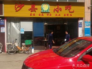 Shaxian Snacks (Jingfu Garden Branch)