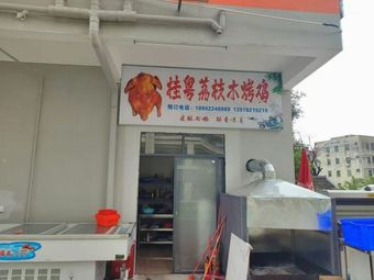 Guizhou Lychee Wood-Burning Roast Chicken