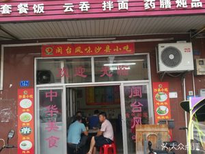 Shaxian Snacks (Tongyu Road Branch)