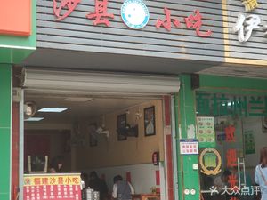 Shaxian Snacks (Tongle Branch)