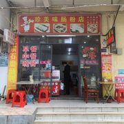 Zhen Mei Wei Rice Noodle Shop
