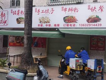 Xin Longxing (Soup Noodles, Roast Meat, Dumplings)