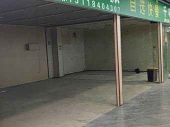 Qian Wei Yi Pai Self-Service Fast Food