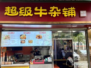 Weijue Yinxiang · Super Beef Offal Shop (Tianhong Store)