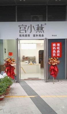 Gong Xiaoyan · Menstrual Warm Drinks · Freshly Boiled Bird's Nest (Pingshan Branch)