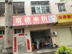 Authentic Changde Rice Noodles (Longqin Road Store)