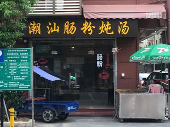 Chao Shan Steamed Rice Rolls with Soup