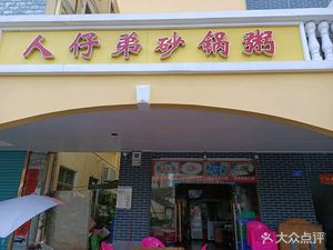 Ren Zai Di Clay Pot Rice