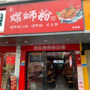 Shengpeng Luosifen (Pingshan Store)
