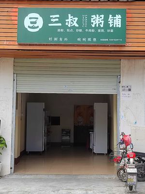Third Uncle Porridge Shop (Baolong Branch)