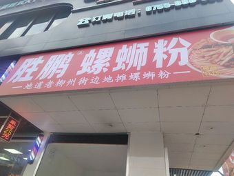 Shengpeng Luosifen