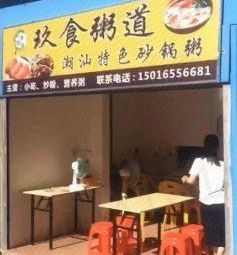 Jiushi Porridge Way (Chaozhou Specialties Clay Pot Porridge Shop)
