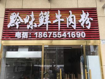 Qianwei Xian Beef Noodles