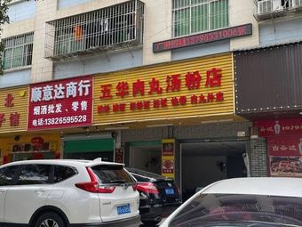 Wuhua Meatball Soup Noodles Shop