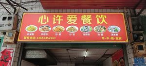 Xu Ai Catering