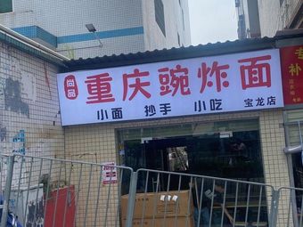 Chongqing Wan Zha Mian (Baolong Store)
