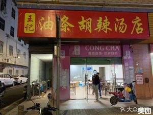 Wang's Fried Dough Sticks and Spicy Soup Shop