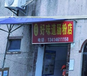Good Taste Noodle Soup Shop (Nanbu Community Branch)