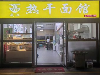 Wuhan Hot Dry Noodles