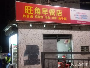 La Da Kang Wangjiao Breakfast Shop