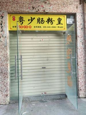 Yue Shao Rice Noodle Emperor (Pingshan Branch)