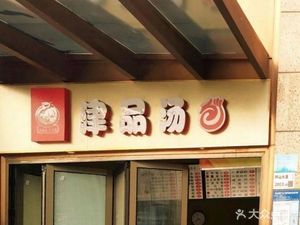 Jinpin Dumplings (Zhenhuan Road Store)