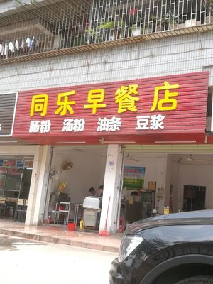 Tongle Breakfast Shop (Le Yuan Road Branch)