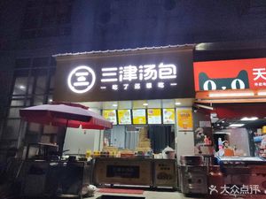 Sanjin Dumpling Shop (Yingfu Garden Branch)