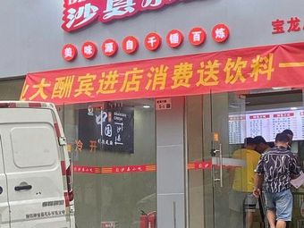 Shaxian Snacks (Dongguan Junfu Branch)