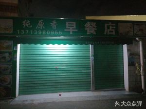 Pure Original Flavor Breakfast Shop (Jiangbian Branch)
