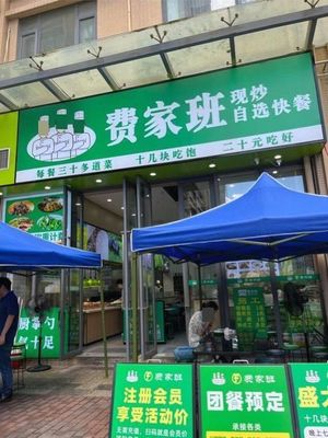 Fei Family Quick-Fried Self-Service Fast Food Canteen