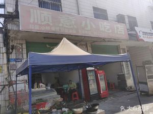 Shunyi Snack Shop (Baoxi Road)