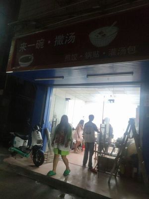 Come and Have a Bowl of Soup (Pingshan Store)