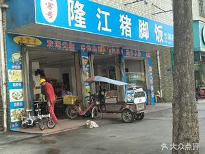 Longjiang Pig Foot Rice (Sha Hu Store)