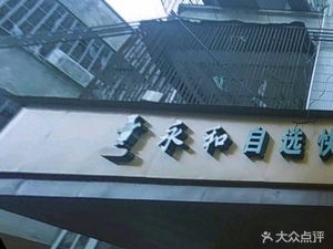 Yonghe Self-Service Fast Food