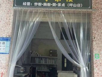 Four Seasons Teahouse · Fried Rice Noodles · Rice Rolls · Porridge · Dim Sum (Pingshan Branch)