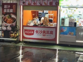 Black Classic Changsha Stinky Tofu