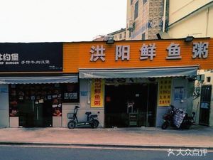 Hongyang Fresh Fish Porridge
