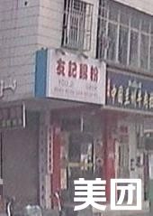 Youji Rice Noodle & Soup Noodle (Xinhai City Branch)