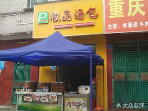 Grain Delights Soup Dumplings