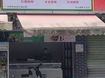 Suan Yidian · Guangxi Sour Tastes (Pingshan Branch)