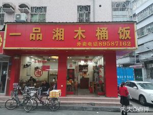 One Taste Hunan Wooden Bucket Rice (Minle Road Branch)